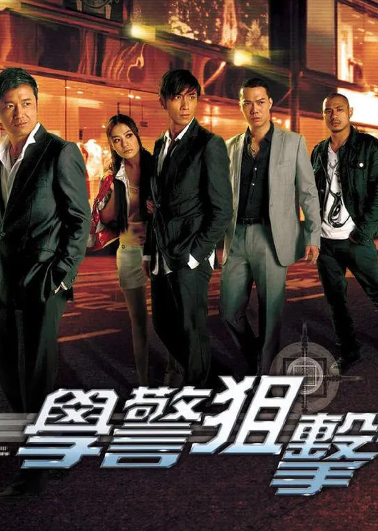 学警狙击 粤语免费观看