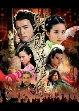 射雕英雄传2008在线观看