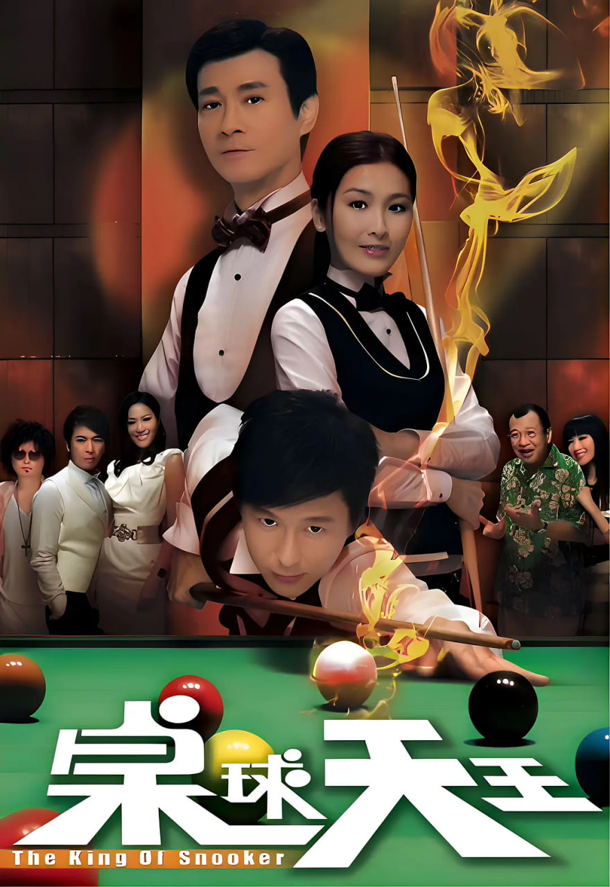 桌球天王免费观看
