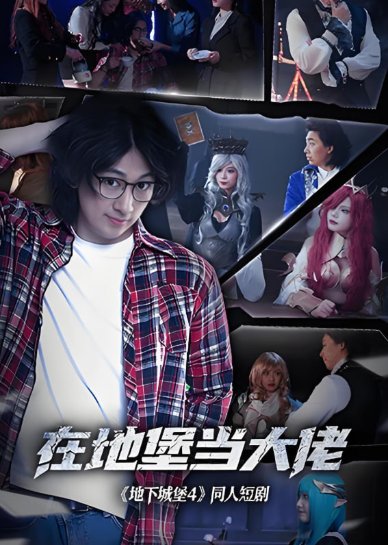 在地堡当大佬免费观看