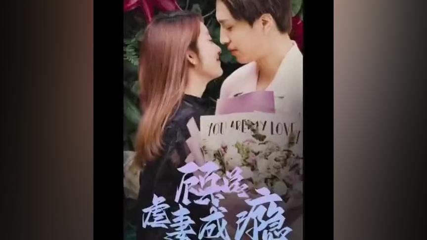 顾总虐妻成瘾免费观看