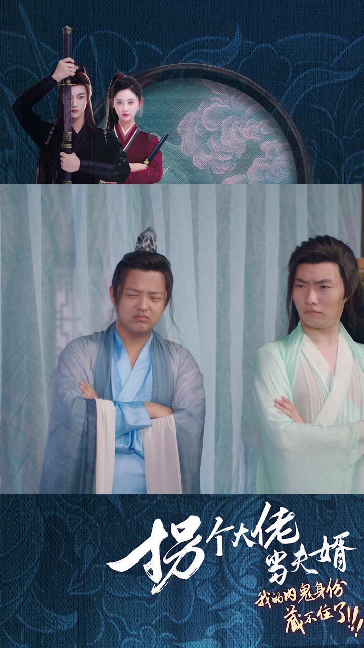 拐个大佬当夫婿免费观看