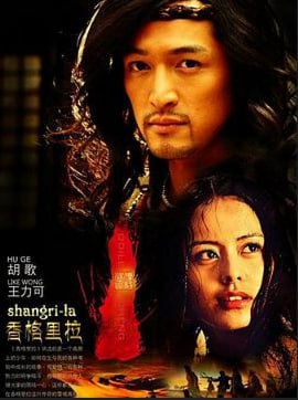 香格里拉免费观看