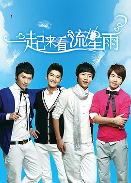 一起来看流星雨免费观看