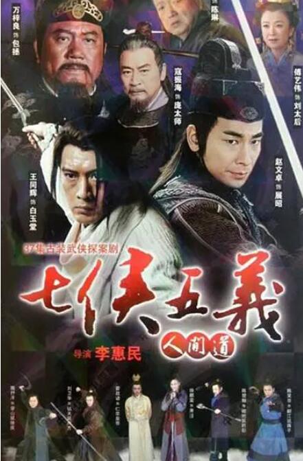 七侠五义人间道在线观看