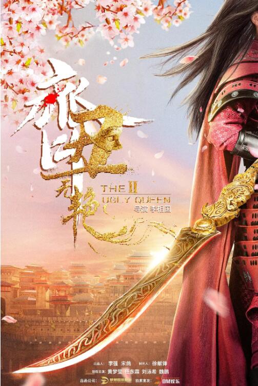 齐丑无艳之破镜重圆免费观看