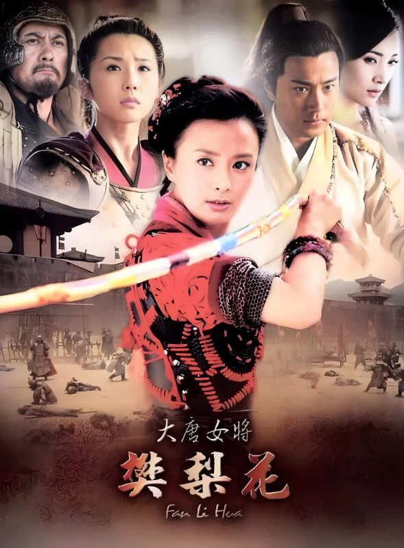 大唐女将樊梨花在线观看