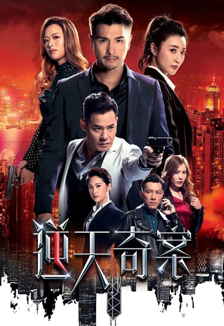 逆天奇案免费观看