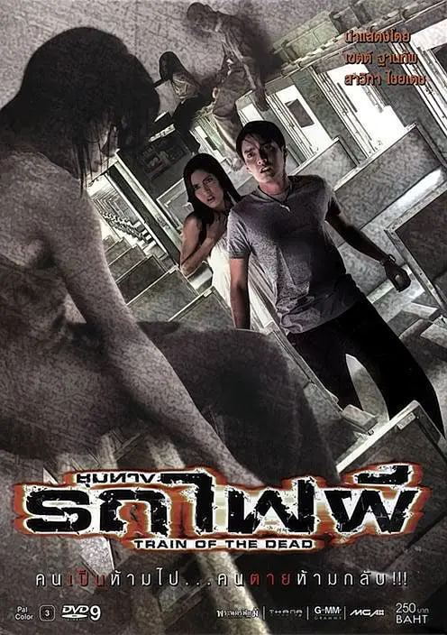 猛鬼列车免费观看