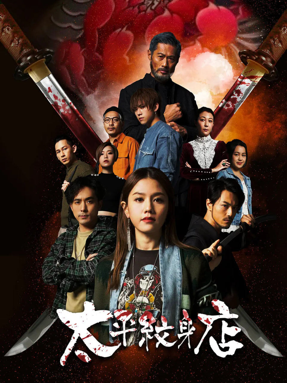 太平纹身店免费观看