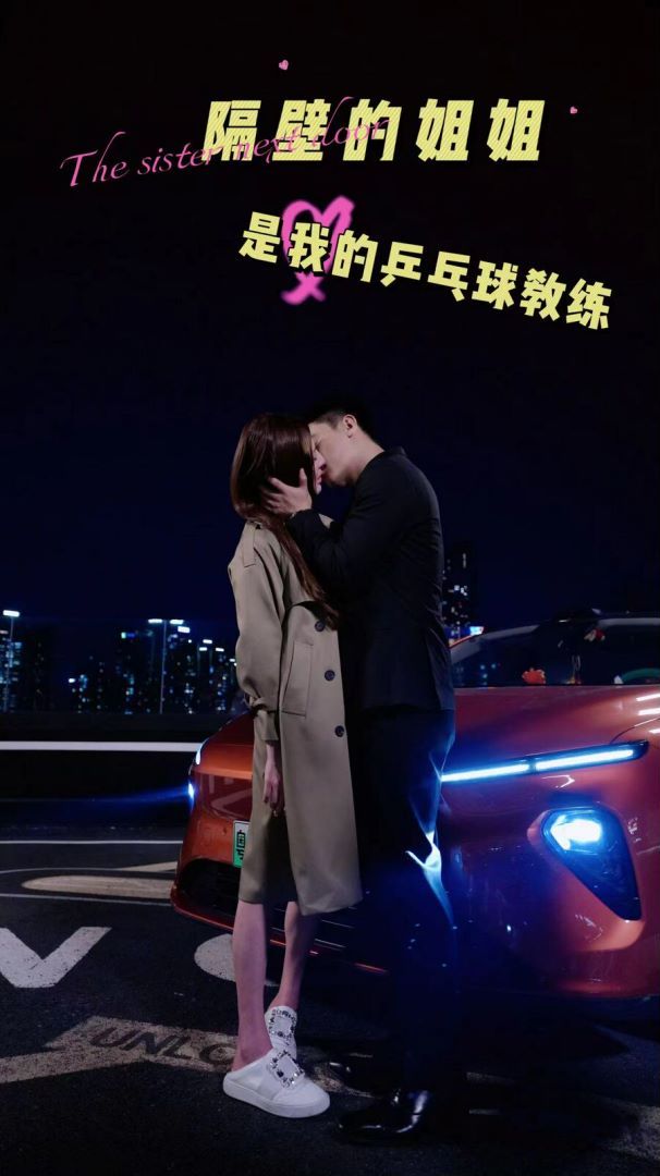 隔壁的姐姐是我的乒乓球教练免费观看