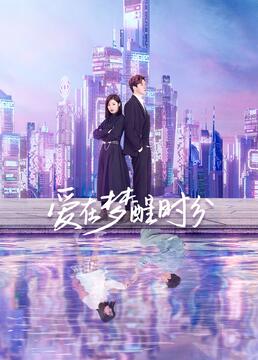 爱在梦醒时分免费观看