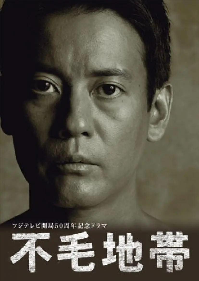 不毛地带免费观看