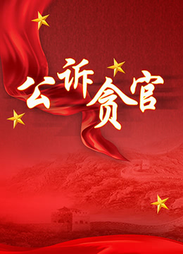 公诉贪官免费观看