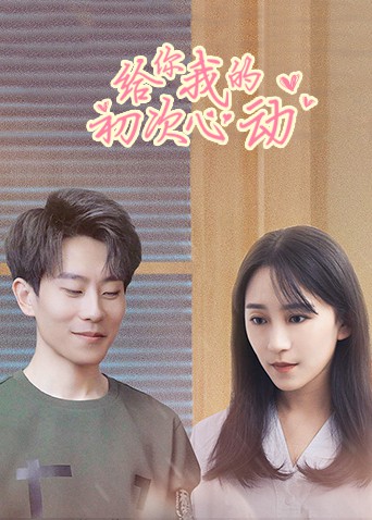 给你我的初次心动免费观看