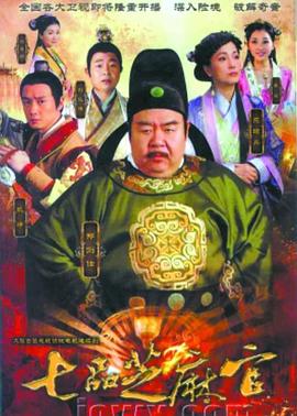 七品芝麻官在线观看