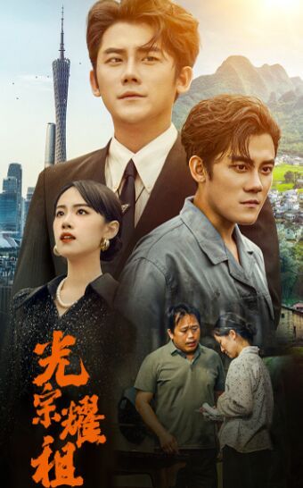 光宗耀祖免费观看