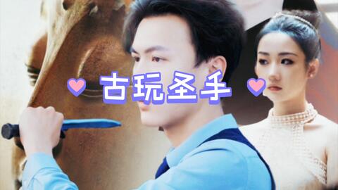 古玩圣手免费观看