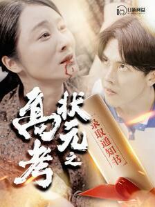 高考状元之录取通知书免费观看