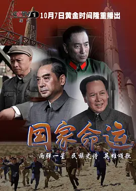 国家命运免费观看