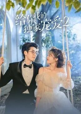 给你我的独家宠爱2免费观看