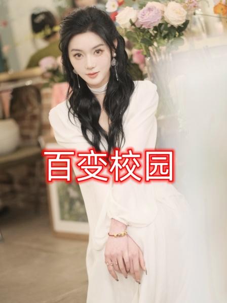百变校园免费观看