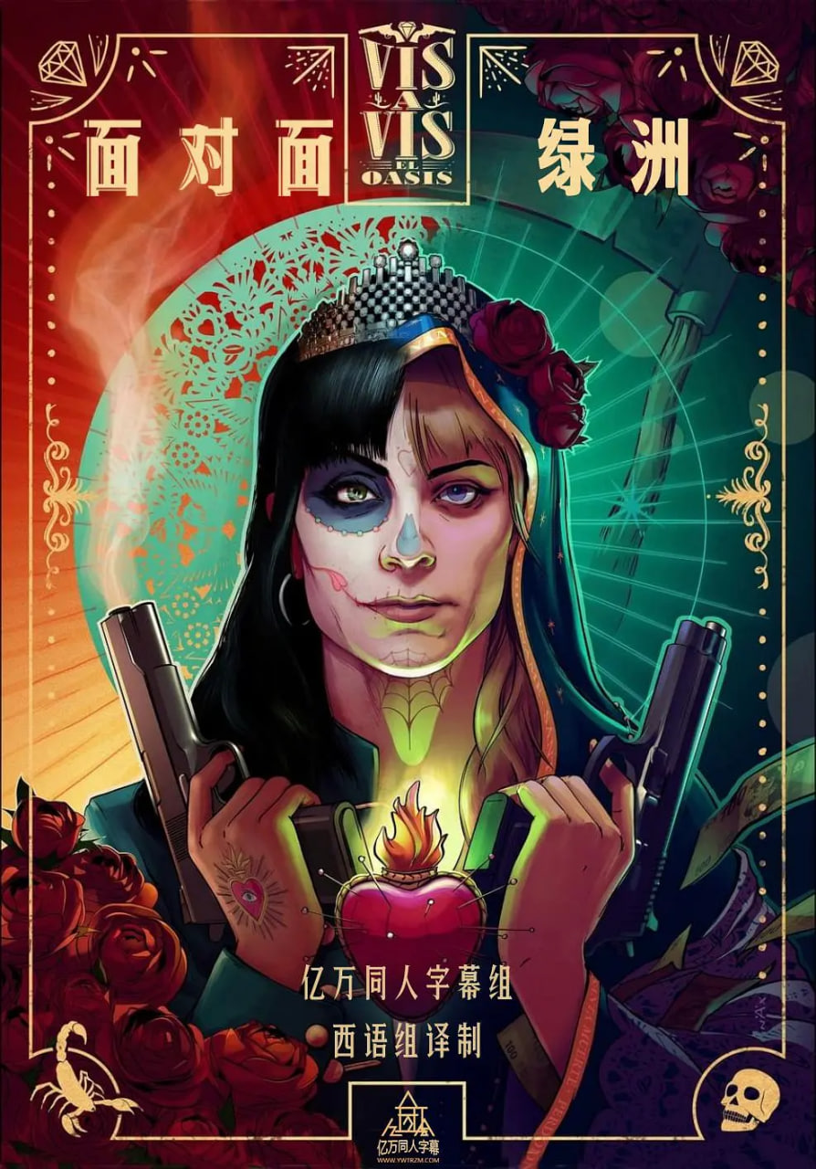 面对面：绿洲 第一季在线观看